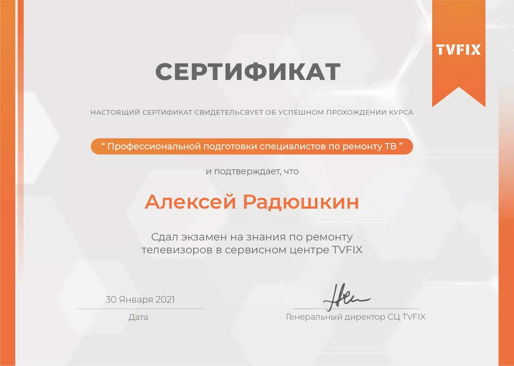 Алексей Радюшин сертификат телемастера