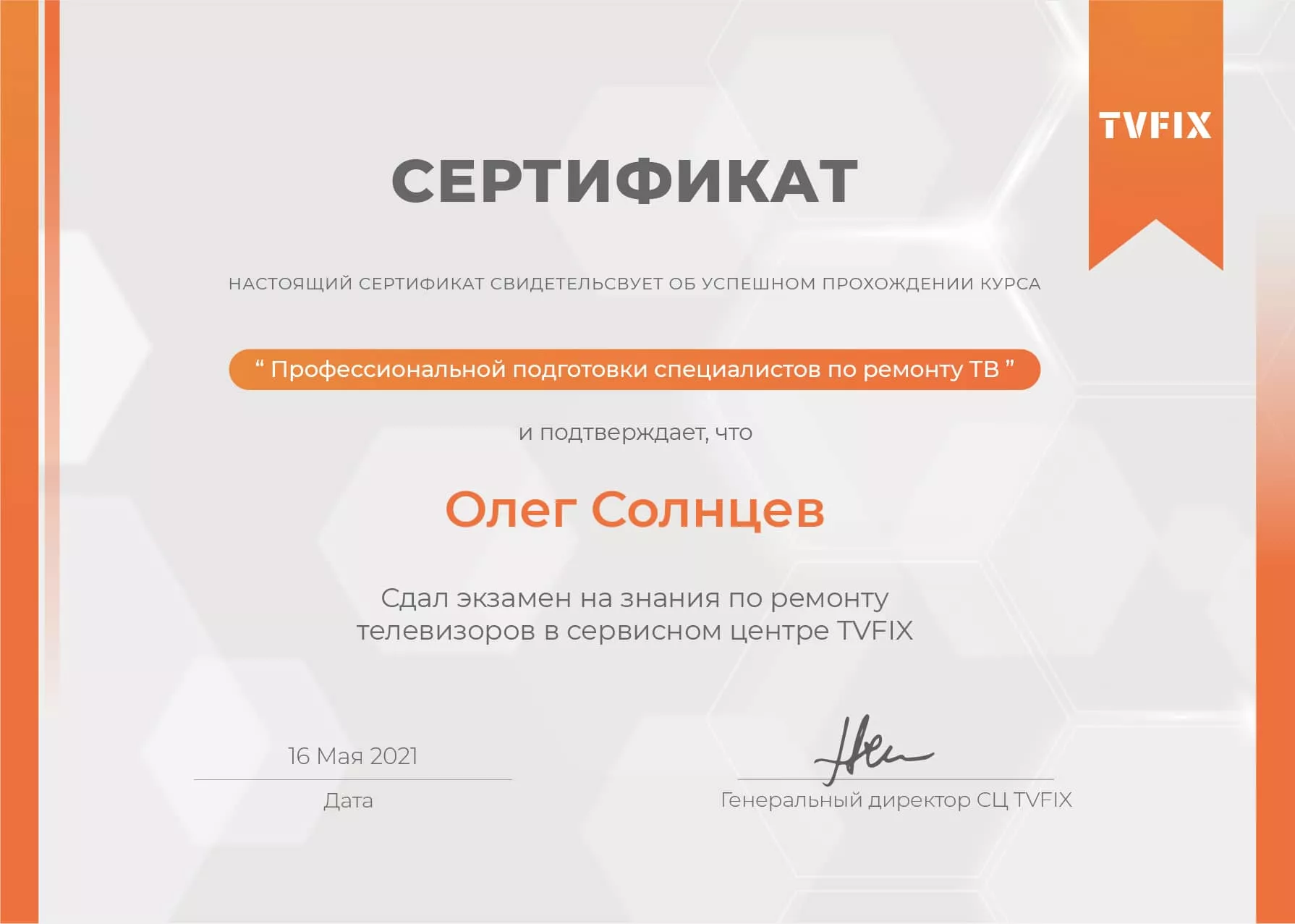 Олег Солнцев сертификат телемастера